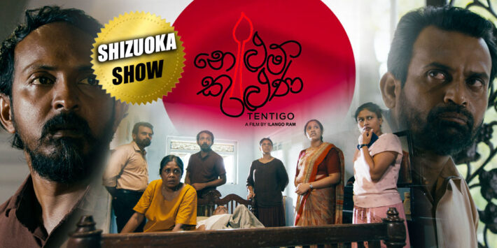 නෙළුම් කුළුණ – Sinhala Movie – SHIZUOKA Show