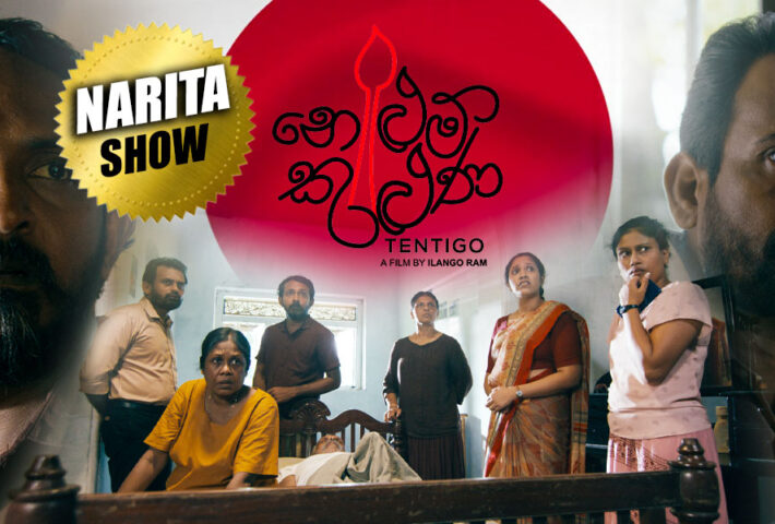 නෙළුම් කුළුණ – Sinhala Movie – NARITA Show