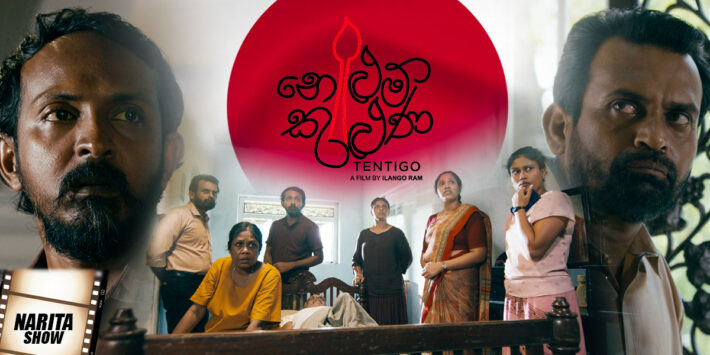 නෙළුම් කුළුණ – Sinhala Movie – Narita Show