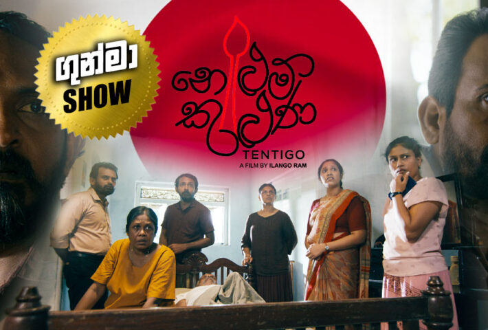 නෙළුම් කුළුණ – Sinhala Movie – GUNMA Show