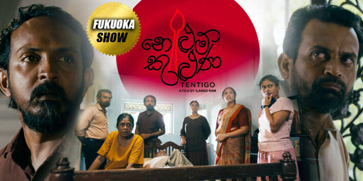 නෙළුම් කුළුණ – Sinhala Movie – FUKUOKA Show