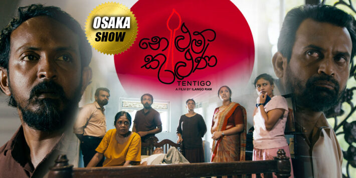 නෙළුම් කුළුණ – Sinhala Movie – OSAKA Show