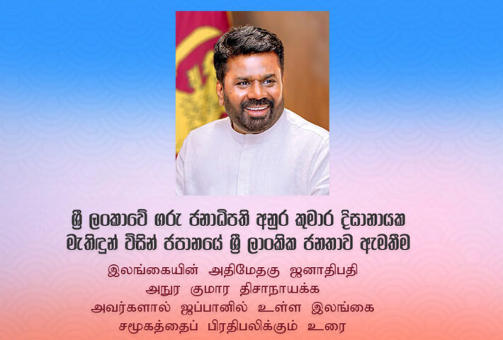 Sri Lanka President Anura Kumara Dissanayake Japan Tour